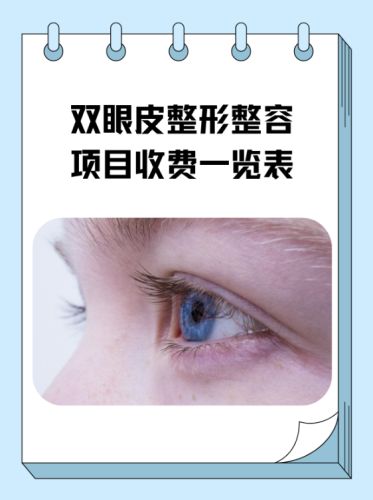 六安人民医院割双眼皮多少钱？价格区间解疑答惑