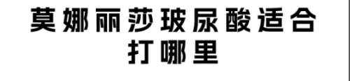 莫纳丽莎玻尿酸适合打哪里?宝子们快码住这两张表!