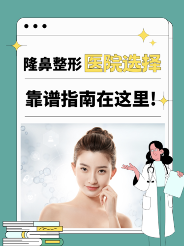 运城中心医院隆鼻怎么样？定制专属鼻型游刃有余