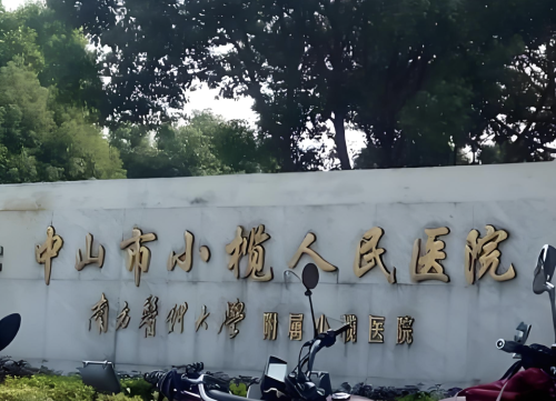 中山小榄人民医院私密整形怎么样？三甲医院让人更放心