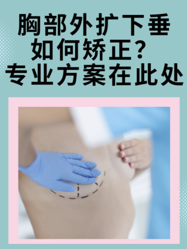 胸下垂矫正手术的危害有哪些？这手术可不能盲目冲动