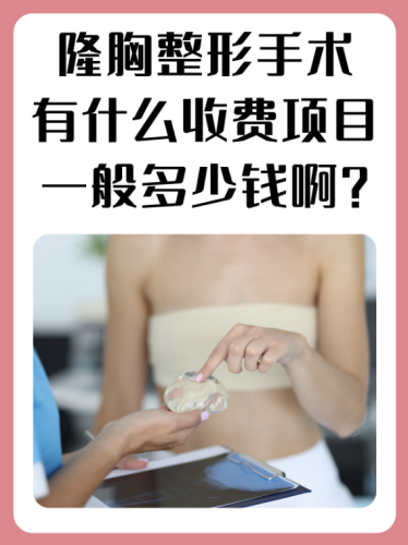 河源人民医院隆胸多少钱？从8000到10万都有可能