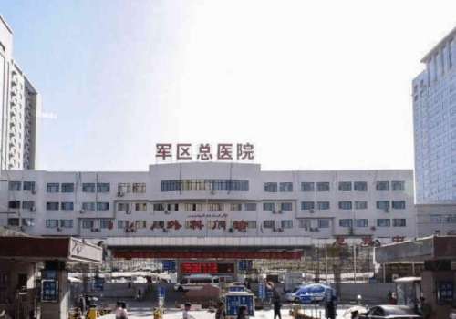 新疆军区总医院美容科双眼皮多少钱?看看医院介绍,附费用信息