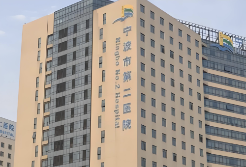 宁波第二医院私密整形怎么样？今天就带大家实地探秘！