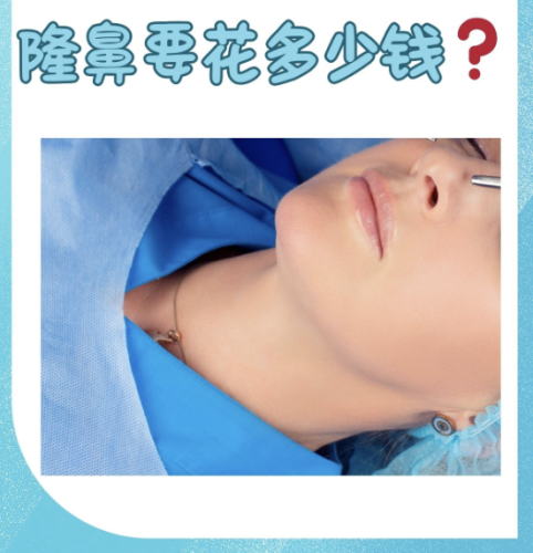 乐山人民医院隆鼻价格是多少?定制款也很省钱