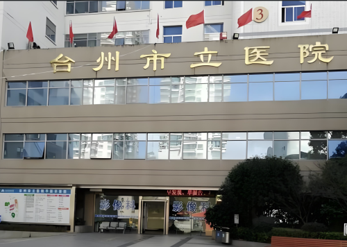 台州市立医院丰胸手术怎么样？靠不靠谱？值不值得选？