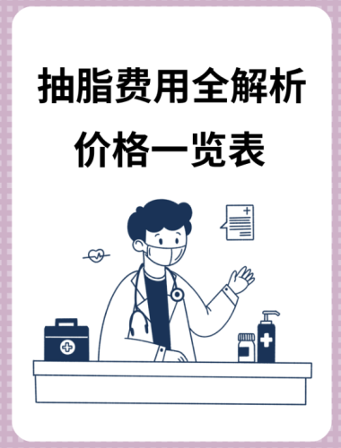 吸脂手术费用价格表：拆解费用构成，明明白白消费