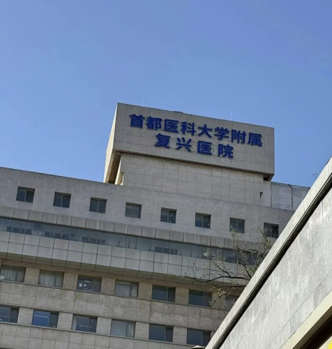 北京复兴医院私密整形怎么样？有哪些过人之处呢？