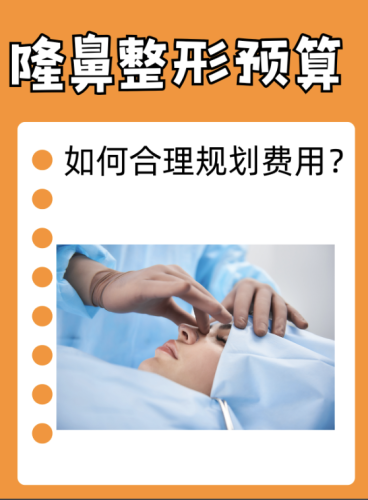 中山小榄人民医院隆鼻价格是多少呢？如何规划预算？