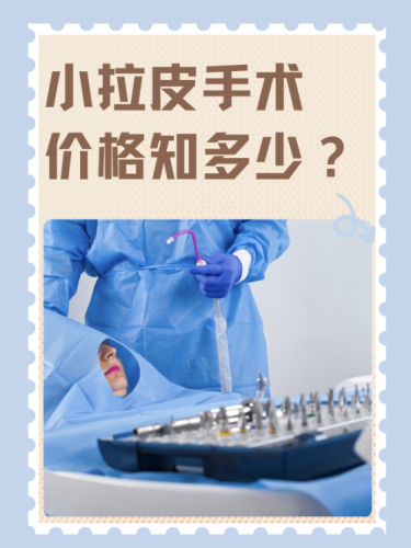 青海省人民医院拉皮除皱多少钱？价格受好多因素影响，跨度超大