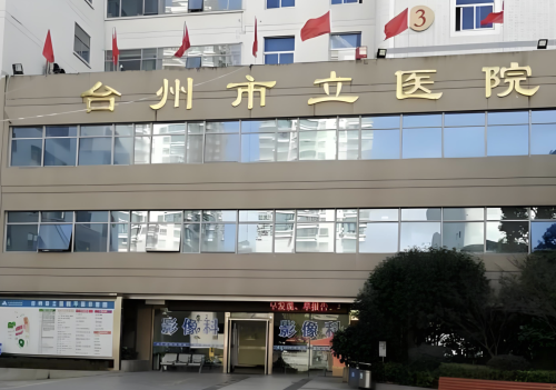 台州市立医院有整形科吗？医美党速速码住！