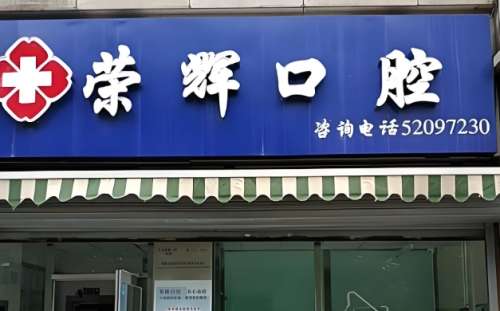 北京荣辉口腔门诊部怎么样？看看医院简介与口腔项目精选
