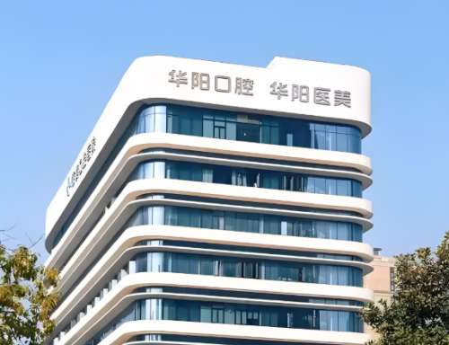 华阳医院牙科收费价目表一览，公布费用明细啦