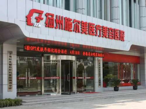 扬州施尔美营业时间是什么时候？整形前必看！这些坑千万别踩