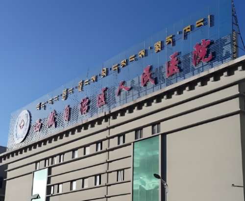 西藏自治区人民医院.jpg