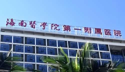 海口整形医院排名前十有哪些？这十家公立医院整形科值得了解