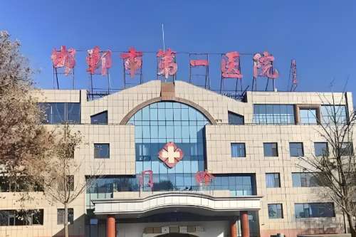 邯郸近视矫正公立医院排名有哪些？罗列这几家医院来了