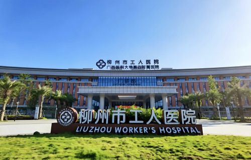 柳州工人医院私密整形怎么样？到底啥水平，准备好“吃瓜”了吗？