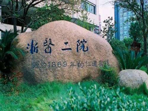浙医二院激光美容去痘印怎么样？去痘印案例和医院咨询