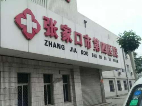 张家口市第四医院.jpg