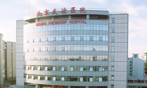 北京友谊医院私密整形怎么样？专业技术+贴心服务