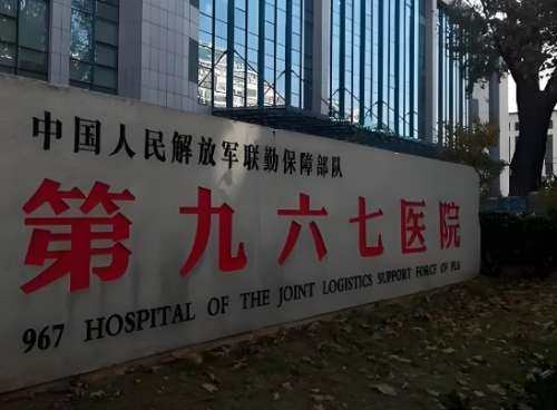 解放军联勤保障部队第967医院.jpg