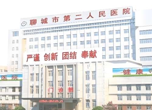 聊城市第二人民医院.jpg