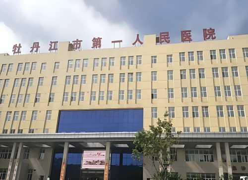 牡丹江第一人民医院隆鼻怎么样？这波深度测评速速码住！