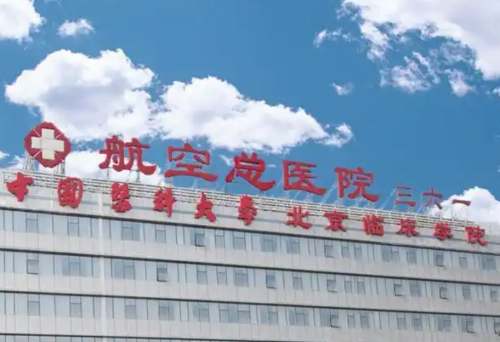 北京航空总医院除皱手术怎么样？靠谱又高效