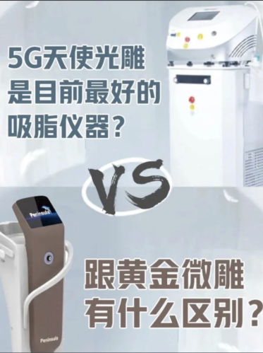 5g天使光雕和钻石微雕的差别：一个专注于塑形，一个致力于焕肤