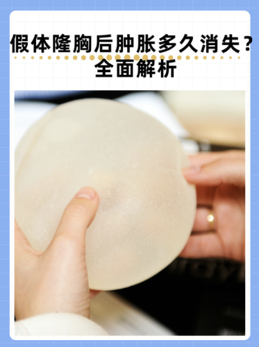 假体丰胸的危害和后遗症有哪些？把那些暗藏的“坑”全扒干净！