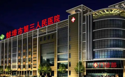 蚌埠第三人民医院隆鼻价格？价格亲民效果好，学生党都能放心选
