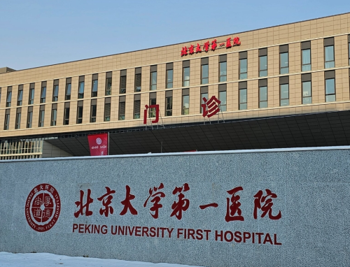 北京大学第一医院私密整形怎么样？科室背景和面诊细节