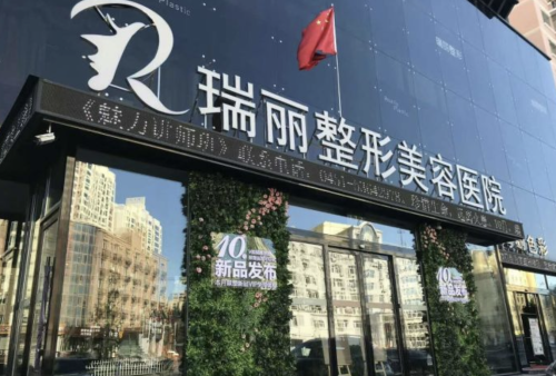哈尔滨瑞丽整形医院是三甲医院吗？从设备技术到口碑反馈，来一场360°无死角大揭秘！