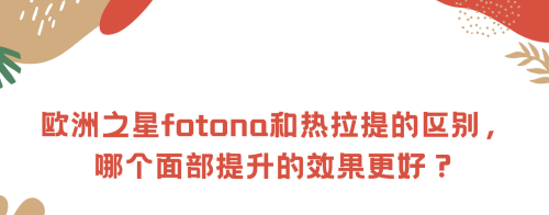 热拉提和欧洲之星哪个提升效果好？今天给各位纠结的小主指条明路！