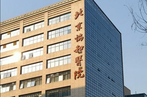 北京协和医院整形外科怎么挂号？跨城求医指南+流程费用