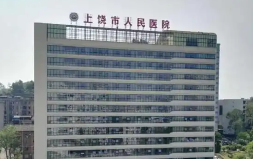 上饶人民医院有整形科吗？明码标价+全程可视化，放心变美