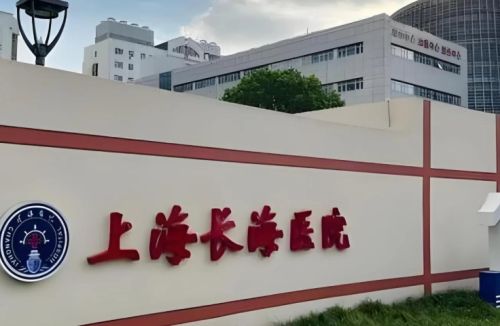 上海长海医院整形外科怎么样？所有信息都在这里