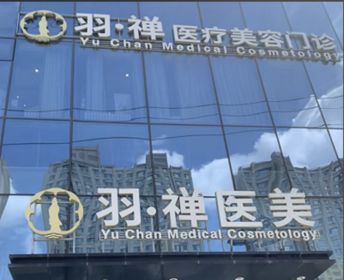 哈尔滨羽禅医美正规吗？深挖网红机构背后的 “真” 与 “假”