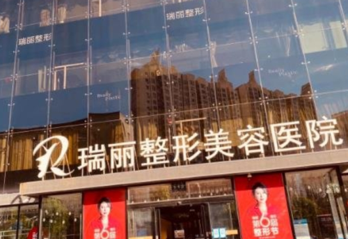 哈尔滨瑞丽整形价目表,紧跟医美趋势,新项目报告