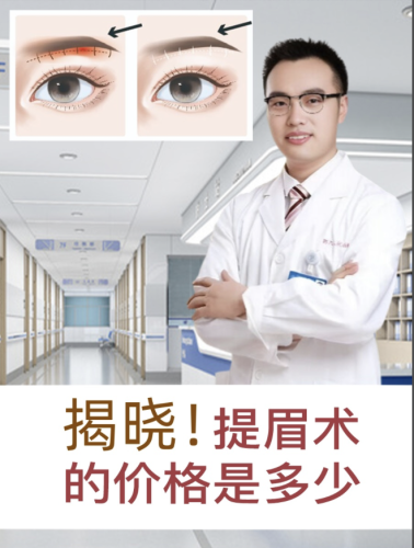 南昌大学第一附属医院提眉价格：花多少钱能让眉眼年轻 10 岁？