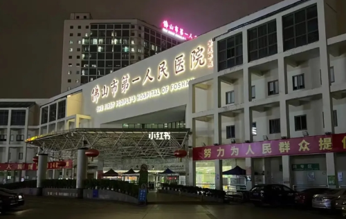 佛山市第一人民医院整形美容科杜永军？医生技术人品都没的说