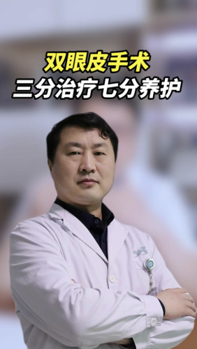暴志国医生做双眼皮怎么样？10 年经验的 “眼整形全能王”