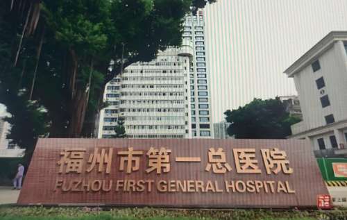 福州市第一总医院.jpg