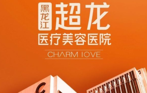 哈尔滨超龙医美正规吗？冰城变美指南，一篇扒到底！
