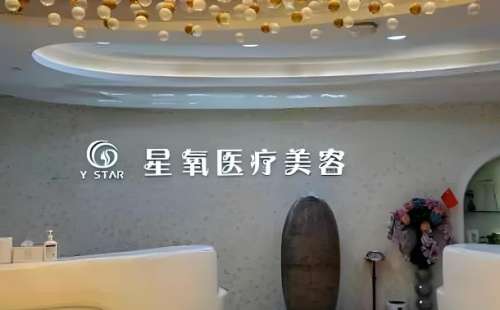 上海星氧医疗美容医院怎么样？资质 / 医生 / 案例全解析，避坑指南收好