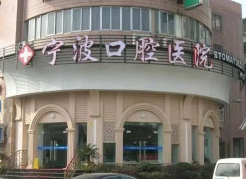 宁波口腔医院怎么样？属于你的口腔健康管家