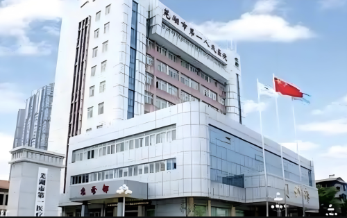 芜湖第一人民医院整形科拉皮怎么样？从1939年一路“打怪升级”，稳坐C位，必须respect！