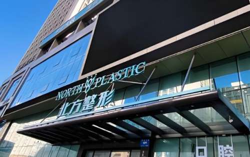 沈阳北方整形外科医院.jpg