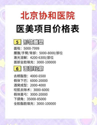 协和医院医美价格表：8000-12000 元专治肿眼泡 + 内眦赘皮